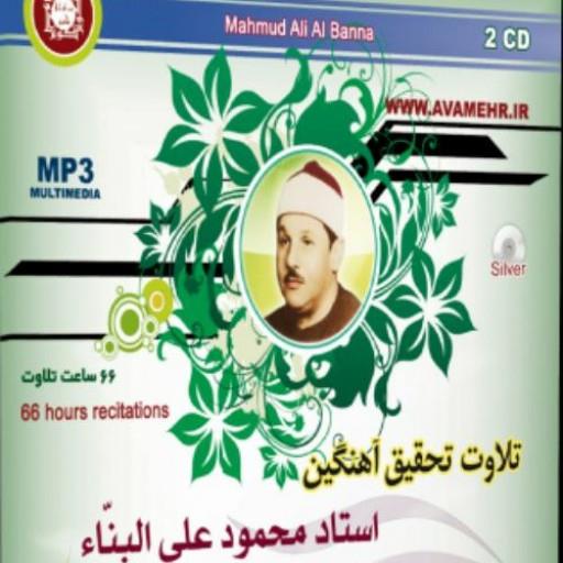 تلاوت تحقیق آهنگین استاد محمود علی البناء